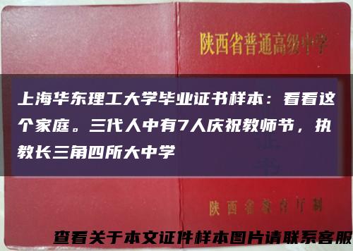 上海华东理工大学毕业证书样本：看看这个家庭。三代人中有7人庆祝教师节，执教长三角四所大中学缩略图