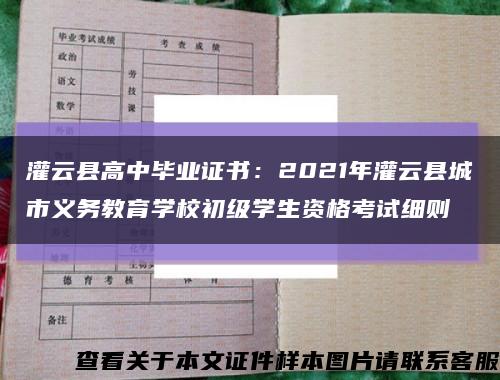 灌云县高中毕业证书：2021年灌云县城市义务教育学校初级学生资格考试细则缩略图