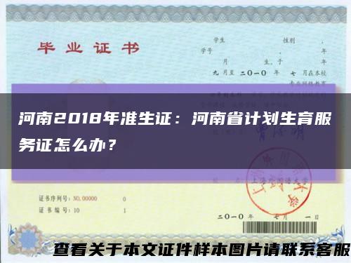 河南2018年准生证：河南省计划生育服务证怎么办？缩略图