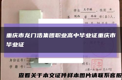重庆市龙门浩集团职业高中毕业证重庆市毕业证缩略图