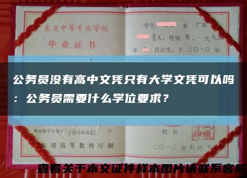 公务员没有高中文凭只有大学文凭可以吗：公务员需要什么学位要求？缩略图