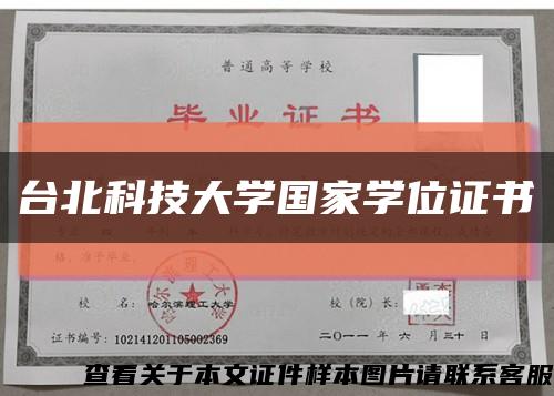 台北科技大学国家学位证书缩略图