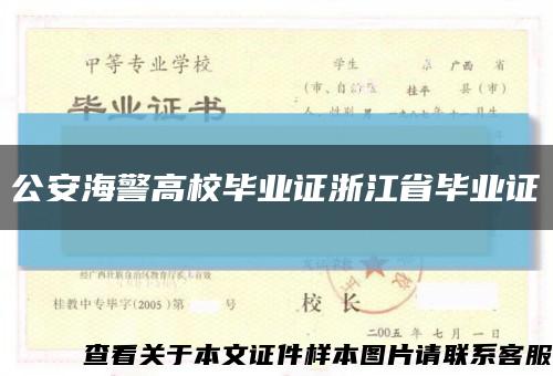 公安海警高校毕业证浙江省毕业证缩略图