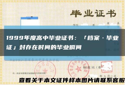 1999年度高中毕业证书：「档案·毕业证」封存在时间的毕业瞬间缩略图
