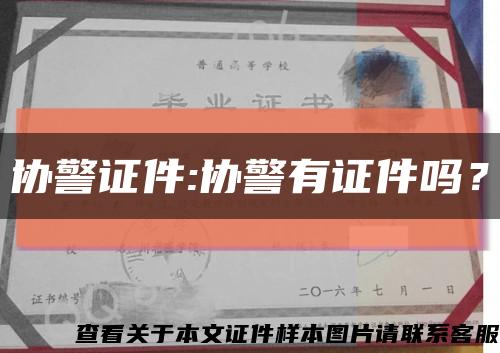 协警证件:协警有证件吗？缩略图