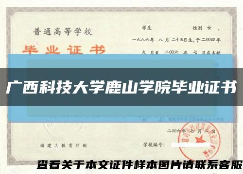 广西科技大学鹿山学院毕业证书缩略图