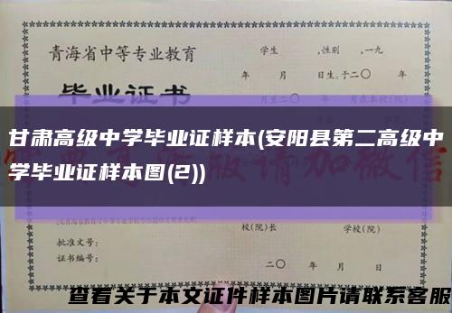甘肃高级中学毕业证样本(安阳县第二高级中学毕业证样本图(2))缩略图