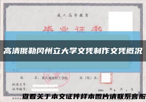 高清俄勒冈州立大学文凭制作文凭概况缩略图