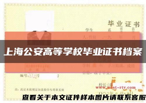 上海公安高等学校毕业证书档案缩略图