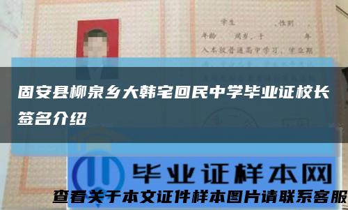 固安县柳泉乡大韩宅回民中学毕业证校长签名介绍缩略图