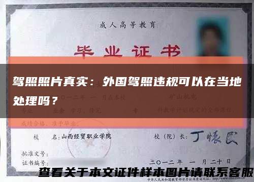 驾照照片真实：外国驾照违规可以在当地处理吗？缩略图