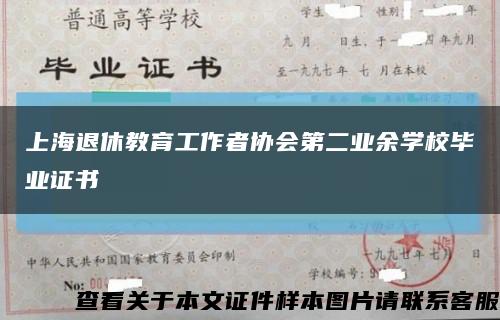 上海退休教育工作者协会第二业余学校毕业证书缩略图