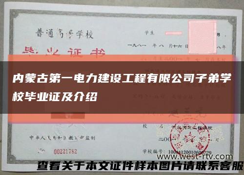 内蒙古第一电力建设工程有限公司子弟学校毕业证及介绍缩略图