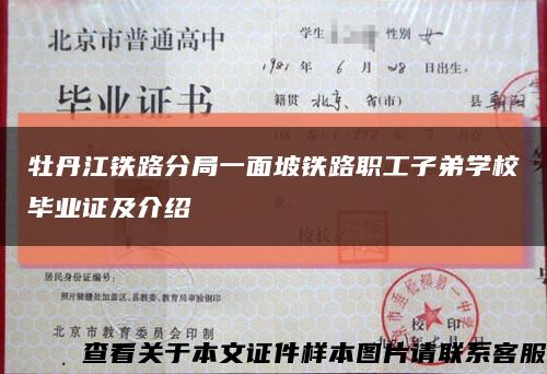 牡丹江铁路分局一面坡铁路职工子弟学校毕业证及介绍缩略图