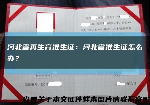河北省再生育准生证：河北省准生证怎么办？缩略图