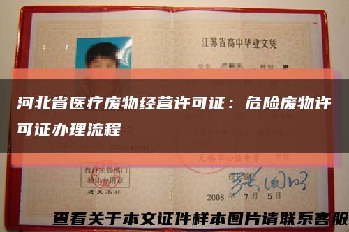 河北省医疗废物经营许可证：危险废物许可证办理流程缩略图