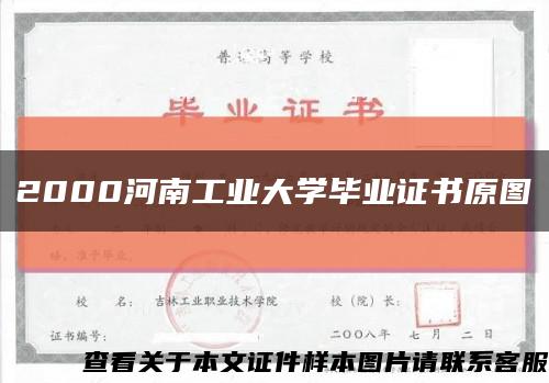 2000河南工业大学毕业证书原图缩略图