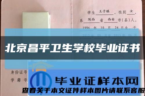 北京昌平卫生学校毕业证书缩略图
