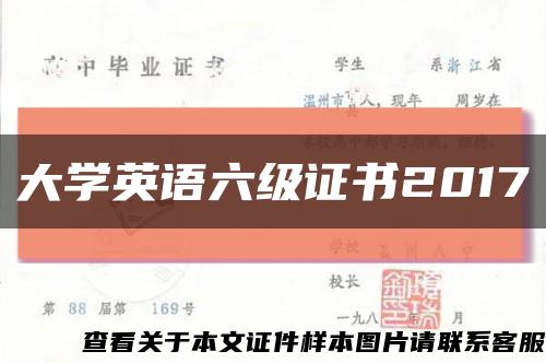 大学英语六级证书2017缩略图
