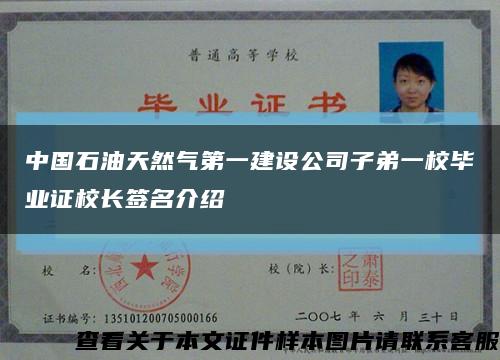 中国石油天然气第一建设公司子弟一校毕业证校长签名介绍缩略图