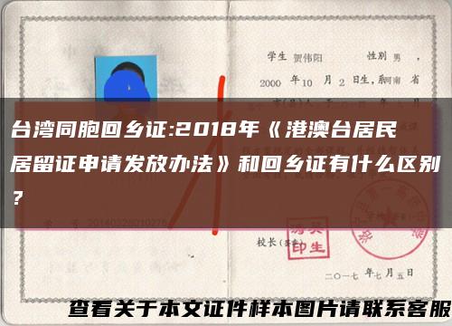 台湾同胞回乡证:2018年《港澳台居民居留证申请发放办法》和回乡证有什么区别？缩略图