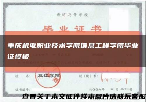 重庆机电职业技术学院信息工程学院毕业证模板缩略图