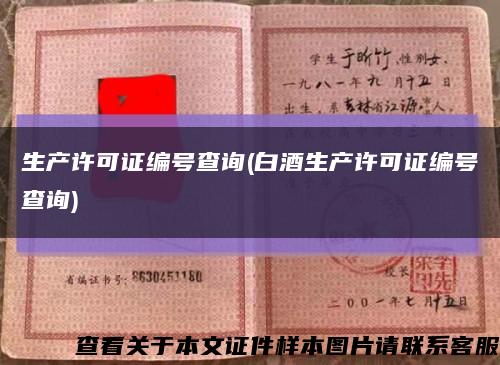 生产许可证编号查询(白酒生产许可证编号查询)缩略图