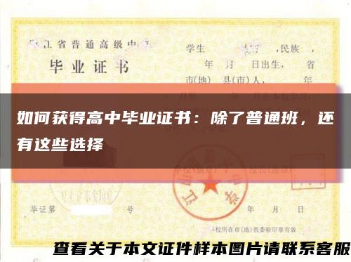 如何获得高中毕业证书：除了普通班，还有这些选择缩略图