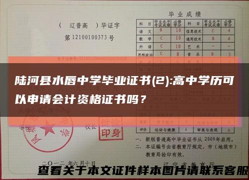 陆河县水唇中学毕业证书(2):高中学历可以申请会计资格证书吗？缩略图
