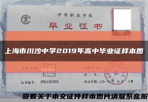 上海市川沙中学2019年高中毕业证样本图缩略图