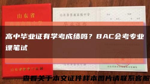 高中毕业证有学考成绩吗？BAC会考专业课笔试缩略图