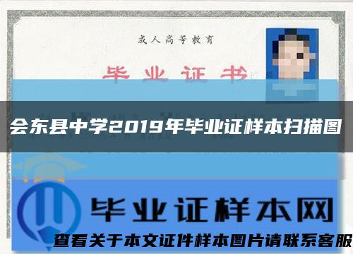 会东县中学2019年毕业证样本扫描图缩略图
