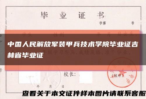 中国人民解放军装甲兵技术学院毕业证吉林省毕业证缩略图