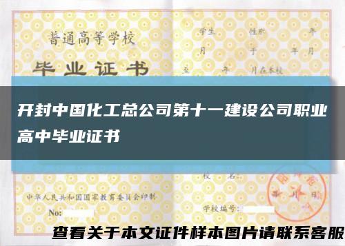 开封中国化工总公司第十一建设公司职业高中毕业证书缩略图