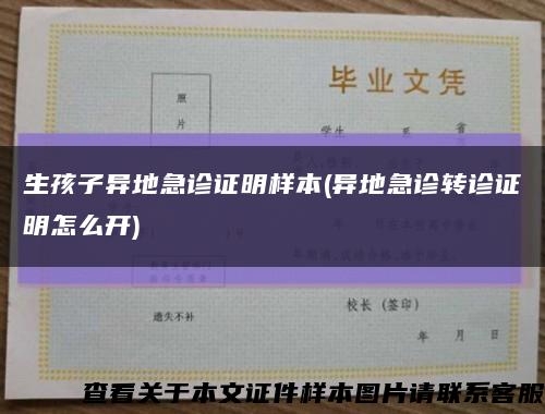 生孩子异地急诊证明样本(异地急诊转诊证明怎么开)缩略图