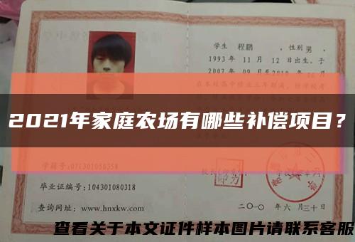 2021年家庭农场有哪些补偿项目？缩略图
