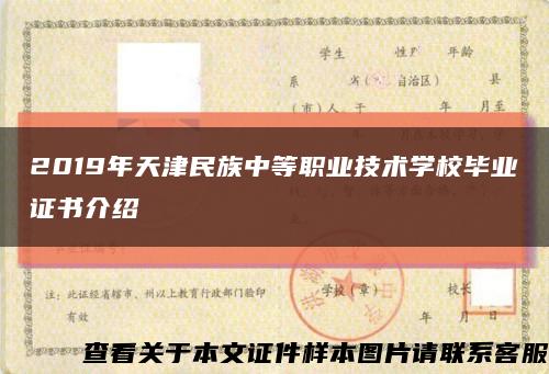 2019年天津民族中等职业技术学校毕业证书介绍缩略图