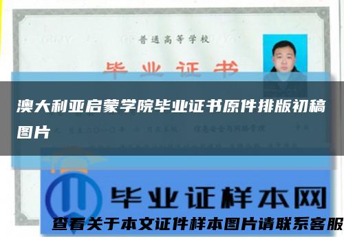 澳大利亚启蒙学院毕业证书原件排版初稿图片缩略图