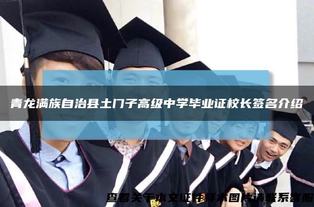 青龙满族自治县土门子高级中学毕业证校长签名介绍缩略图