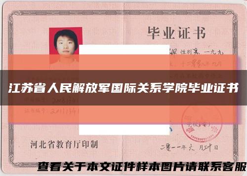 江苏省人民解放军国际关系学院毕业证书缩略图