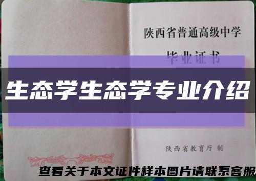 生态学生态学专业介绍缩略图