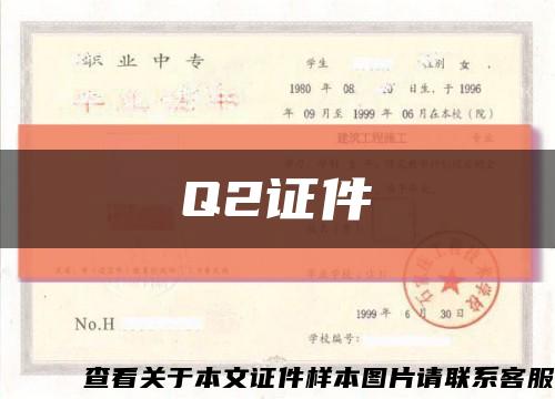 Q2证件缩略图