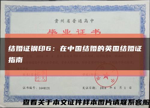 结婚证钢印6：在中国结婚的英国结婚证指南缩略图
