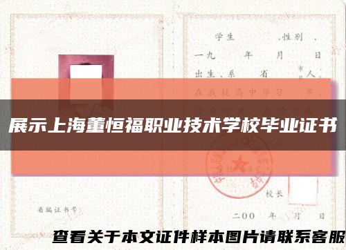 展示上海董恒福职业技术学校毕业证书缩略图