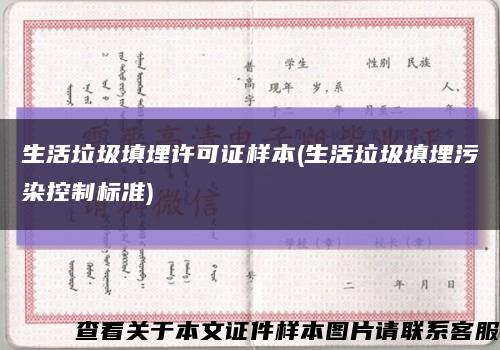 生活垃圾填埋许可证样本(生活垃圾填埋污染控制标准)缩略图