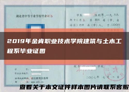 2019年金肯职业技术学院建筑与土木工程系毕业证图缩略图