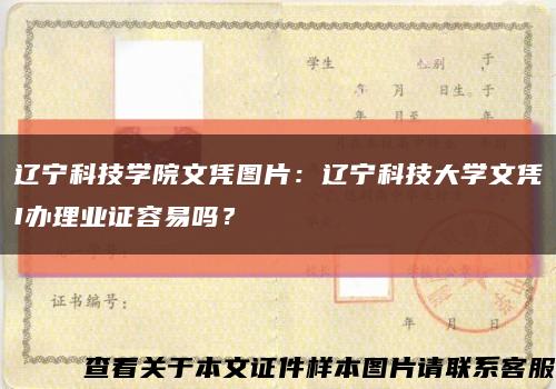 辽宁科技学院文凭图片：辽宁科技大学文凭I办理业证容易吗？缩略图