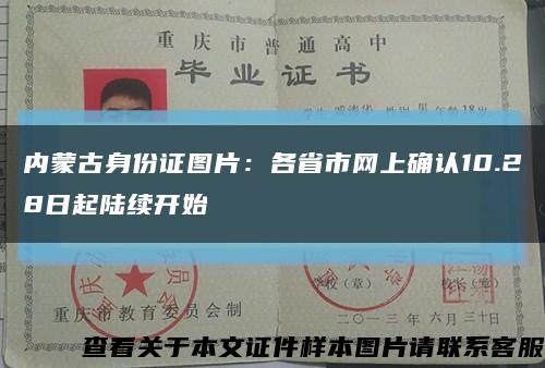 内蒙古身份证图片：各省市网上确认10.28日起陆续开始缩略图