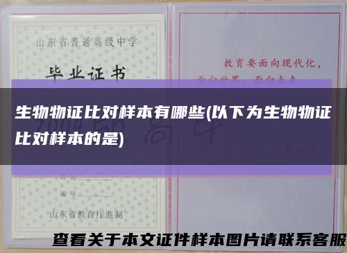 生物物证比对样本有哪些(以下为生物物证比对样本的是)缩略图