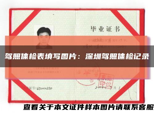 驾照体检表填写图片：深圳驾照体检记录缩略图